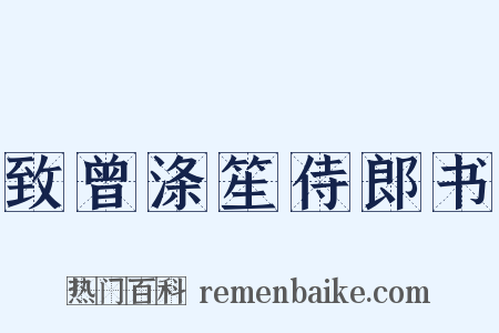 致曾涤笙侍郎书是什么意思的图片